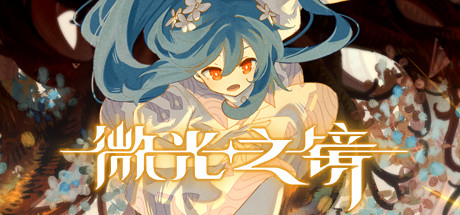 微光之镜 -(Build.10305931-0.6.10.0006)