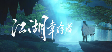 江湖幸存者 -(V1.00-梦芸儿的掌门-新地图-黑暗之地)
