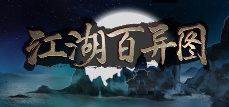江湖百异图 -(正式版-V1.11-重大更新-全翻新-改头换面)