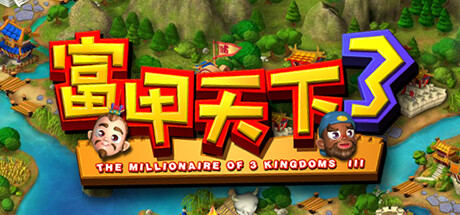 富甲天下3 -(Build.10268296-新增全屏或窗口选择)