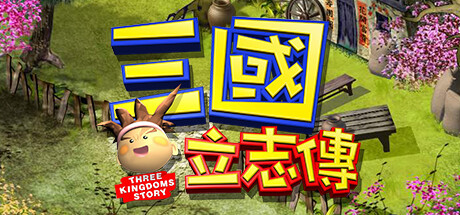 三國立志傳 -(Build.10305905-230112-修正部份不能進遊戲問題)