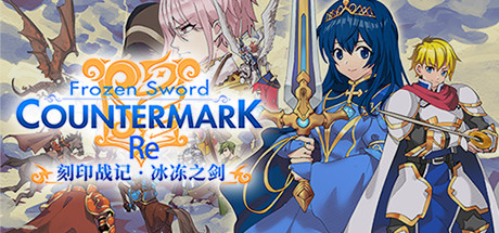 刻印战记:冰冻之剑 RE -(V1.3.2-大更新)