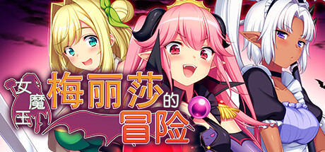 女魔王梅丽莎的冒险 -(V1.01)