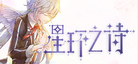 星环之诗 -(Build.10459890-事件追踪系统&生日约会)