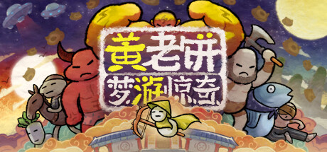 黄老饼梦游惊奇 -(Build.10431605-1.1.21-大雷猴-春节主题)