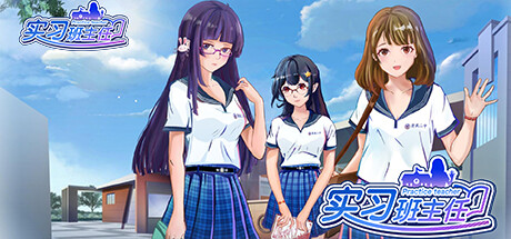实习班主任 Practice Teacher -(Build.10484623-1.0.2)