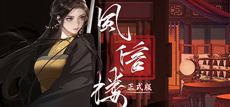 风信楼 -(Build.10485217-全员新皮肤-173个正式结局+番外-746+角色专属剧情)