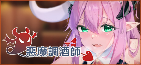 恶魔调酒师 -(数字豪华正式版-Build.9136434)