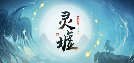 灵墟 -(正式版–Build.11037452-1.0.0.1)
