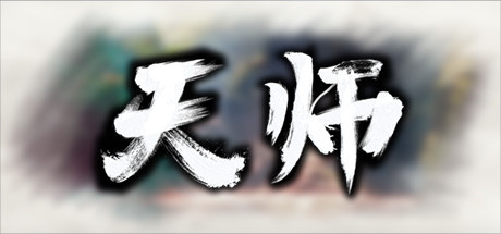 天师 -(稳定版-1.1.51.49)