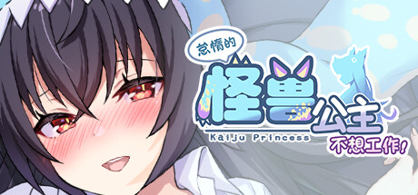 怠惰的怪兽公主不想工作 -(v1.07 )