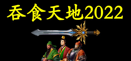 吞食天地2022 -(Build.9625562)