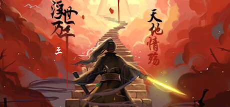 浮世万千三天地情殇 -(Build.10726063-第七章+修复-(官中)-)