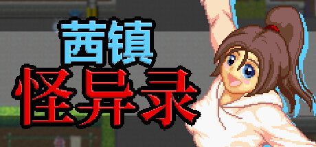 茜镇怪异录 -(V1.0.0-(STEAM官中+DLC))