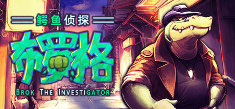 鳄鱼侦探布罗格/BROK the InvestiGaotr