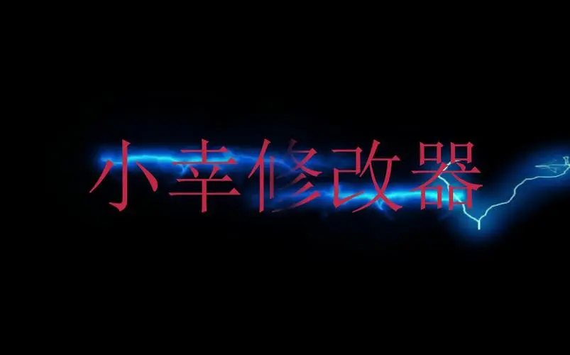 小辛工作室(单机游戏修改器)