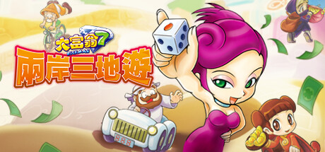 大富翁合集 -(豪华组合包 4-6-7-8)