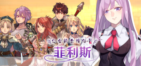 公会前台接待员菲利斯/ギルド受付嬢フィリス  -(V1.01-(STEAM官中+DLC))