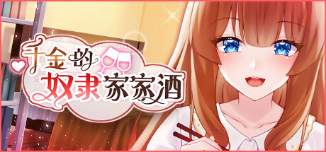 千金的奴隶家家酒 -(Build.10772435-1.0.2)