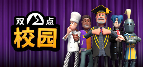 双点校园-(V5.0.123309-死气庄园)模拟中文版