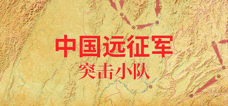 中国远征军 - 突击小队