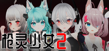 枪灵少女 2 -(Build.12797272-1.11b-新角色-艾莲娜-雪乃)