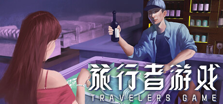 旅行者游戏 -(Build.10952839)