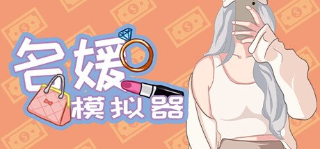 名媛模拟器 -(Build.10966486-(STEAM官中+DLC)