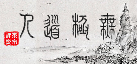 无极道人 -(Build.10792020-1.0.2-云手教程重做)