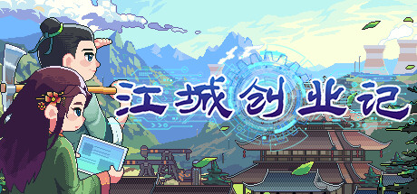 江城创业记 -(V0.8.0.0928.1-兽潮版本)