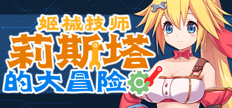 姬械技师 莉斯塔的大冒险 -(V1.0.2)