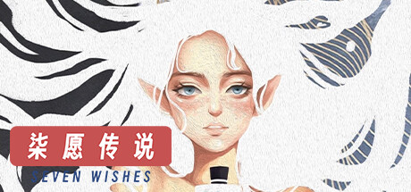 柒愿传说 -(Build.10977254)