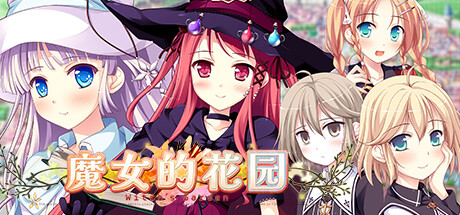 魔女的花园 -(-Build.10952283-1.0)