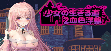 少女的求生之路2:血色洋馆 -(Build.12861560)