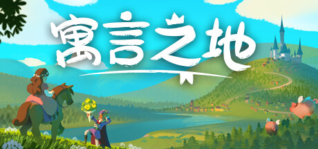 寓言之地/Fabledom -(1.07.HF)