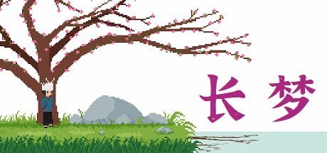 长梦 -(Build.10973612)
