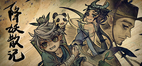 降妖散记 -(v1.1.0)