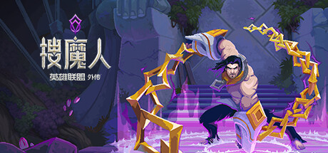 搜魔人:英雄联盟传奇™