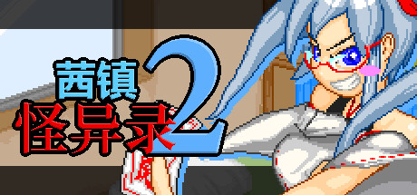 茜镇怪异录2 -(V1.03-STEAM官中+DLC)