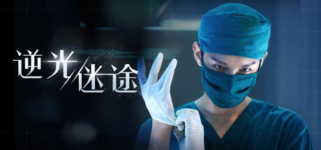 逆光迷途/Lost in Darklight -(Build.11076889-3560)