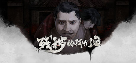 残秽的我们2:普渡慈航 Filthy us 2 -(Build.11170651-人物表情-重新混音-(官中+中文语音))