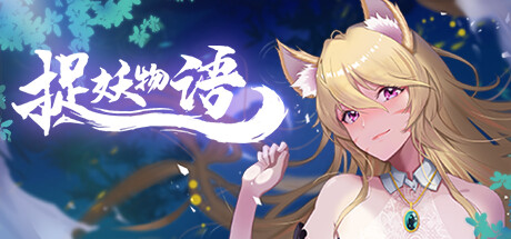捉妖物语 -(Build.9163320-扩展包-(官中+DLC扩展包))