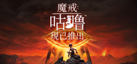 魔戒:咕噜™ - The Lord of the Rings: Gollum™