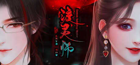 渡灵师/Demon Subduing Master -(Build.10982985-(官中+DLC+番外))