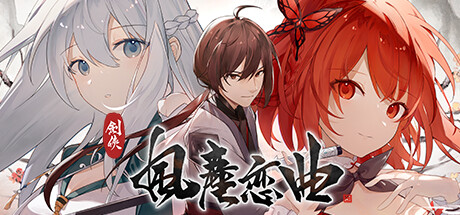 剑侠.风尘恋曲 -(Build.11214055-1.1.7HF2-绝唱-永恒艾莉丝工坊-正式解散)