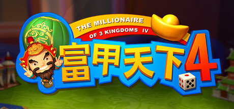 富甲天下4 -(Build.11260200-1.136-05.18hf2)