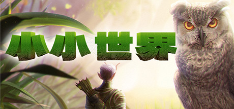 小小世界:野外求生/Smalland Survive the Wilds -(v0.2.6)