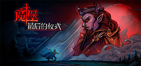 魔堡:最后的仪式/Deliverance & Reign