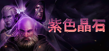 紫色晶石/Stoneshard -(v0.9.1.9)