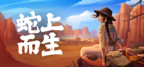 蛇上而生/Above Snakes -(v1.4.5)